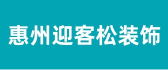 惠州市装修公司排名榜之州市迎客松装饰