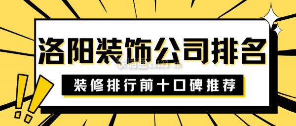 洛阳装饰公司排名(装修排行前十口碑推荐)