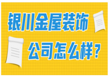 银川金屋装饰公司怎么样？口碑+地址+报价