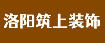 洛阳筑上装饰公司怎么样logo