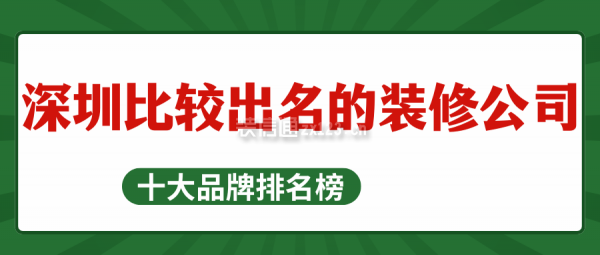 深圳比较出名的装修公司(十大品牌排名榜)