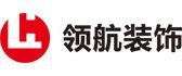 深圳比较出名的装修公司之深圳领航装饰