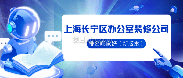 上海长宁区办公室装修公司排名