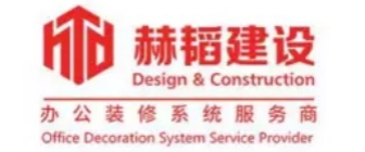 上海长宁区办公室装修公司排名（2）  上海赫韬装饰