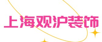 上海长宁区办公室装修公司排名（3）  上海观沪装饰