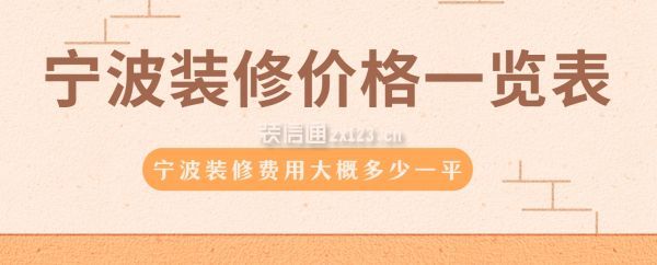 宁波装修价格一览表,宁波装修费用大概多少一平
