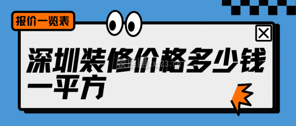 深圳装修价格多少钱一平方(全包报价一览表)