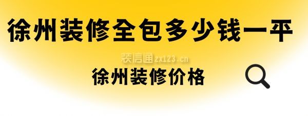 徐州装修全包多少钱一平,徐州装修公司价格查询