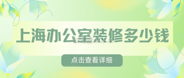 上海办公室装修多少钱
