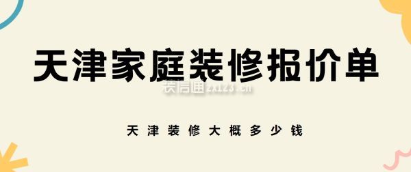 天津家庭装修报价单,天津装修大概多少钱