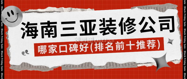 海南三亚装修公司哪家口碑好