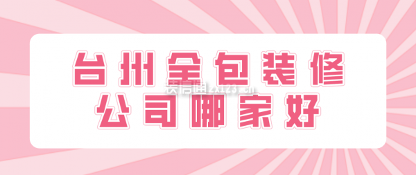 台州全包装修公司哪家好