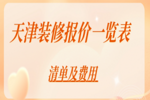 2025天津装修报价一览表(清单及费用)