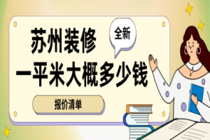 苏州装修一平米大概多少钱(2025全新报价清单)