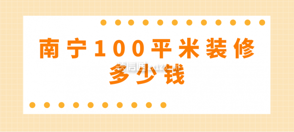 南宁100平米装修多少钱