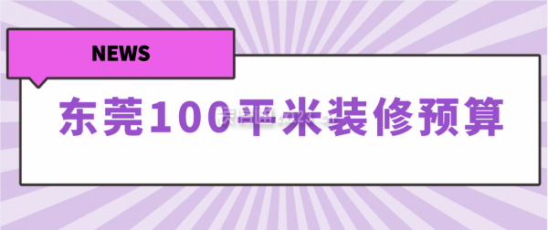 东莞100平米装修预算