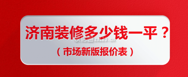 济南装修多少钱一平