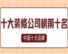 石家庄装修公司如何挑选 装修公司选择的三大要点