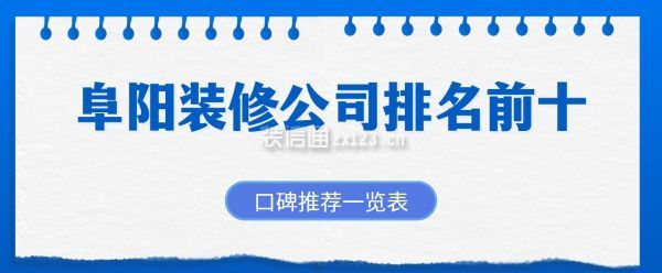 阜阳装修公司排名前十(口碑推荐一览表)