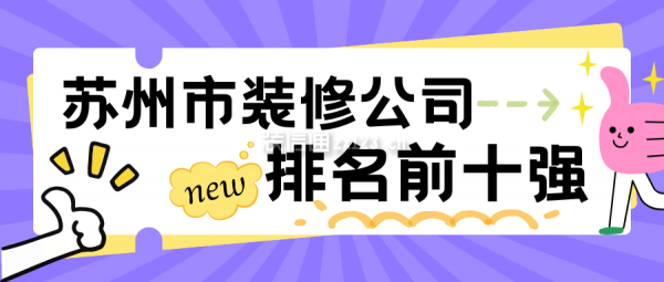 2025苏州市装修公司排名前十强(附半包全包价)_装修公司大全_