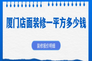 2025厦门店面装修一平方多少钱(装修报价明细)