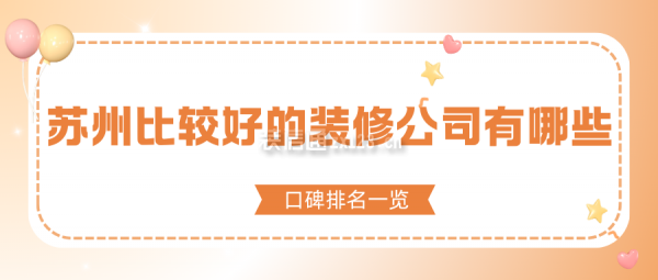 苏州比较好的装修公司有哪些(口碑排名一览)