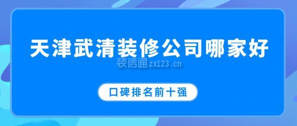 天津武清装修公司哪家好,武清装修公司排名前十强