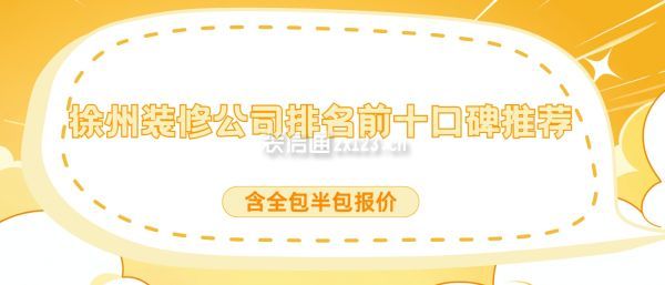 徐州装修公司排名前十口碑推荐(含全包半包报价)