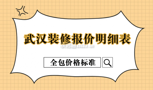 武汉装修报价明细表