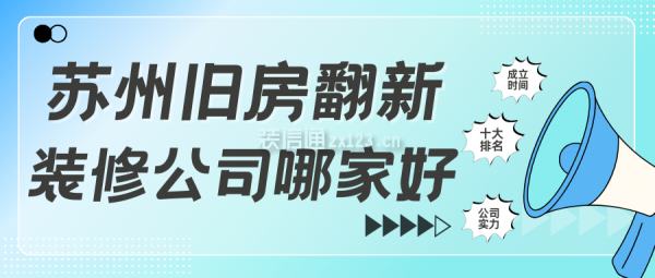 苏州旧房翻新装修公司哪家好(口碑十大排名)