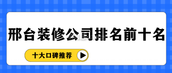 邢台装修公司排名前十名(十大口碑推荐)