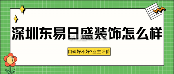 深圳东易日盛装饰怎么样?口碑好不好?业主评价