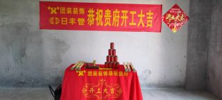 森林国际北苑122平 开工视频