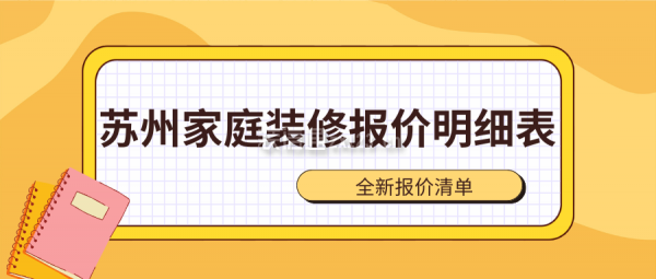苏州家庭装修报价明细表(全新报价清单)