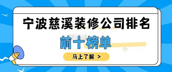 宁波慈溪装修公司排名(前十榜单)