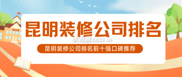 昆明装修公司排名前十强（口碑推荐一览表）