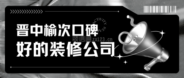 榆次口碑好的装修公司