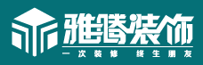 苏州口碑好的装修公司之苏州雅腾装饰