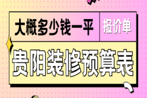 贵阳装修预算表 2025贵阳装修房子大概多少钱一平