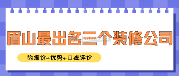 眉山最出名三个装修公司(附报价+优势+口碑评价)