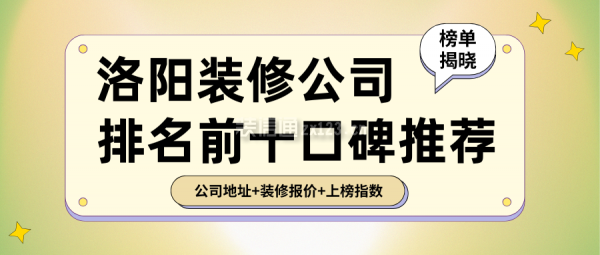 洛阳装修公司排名前十口碑推荐(榜单揭晓)