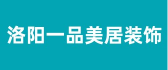 洛阳装饰公司排名之洛阳一品美居装饰