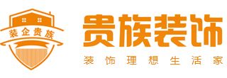洛阳装修公司排行前十口碑推荐之洛阳贵族装饰