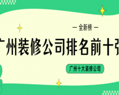 石家庄装修公司如何挑选 装修公司选择的三大要点