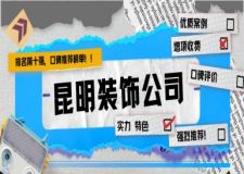 2025昆明装饰公司十大排名榜，昆明装修公司推荐
