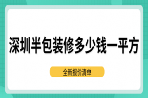 深圳半包装修多少钱一平方(2025全新报价清单)