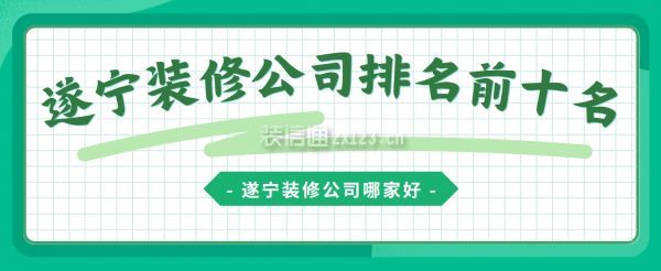 遂宁装修公司排名前十名,遂宁装修公司哪家好