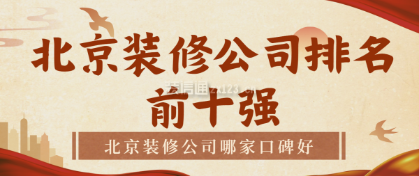 北京装修公司排名前十强