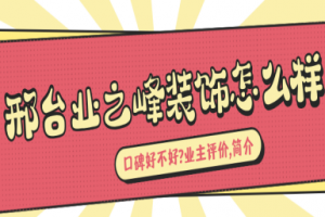 邢台业之峰装饰怎么样?口碑好不好?2025业主评价,简介