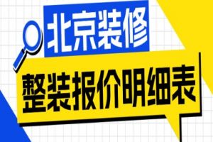 北京装修整装报价明细表（2025全新价格一览表）